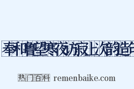 奉和鲁望寒夜访寂上次韵造句是什么意思的图片